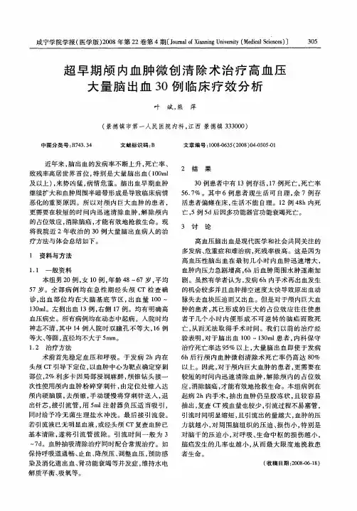 超早期颅内血肿微创清除术治疗高血压大量脑出血30例临床疗效分析