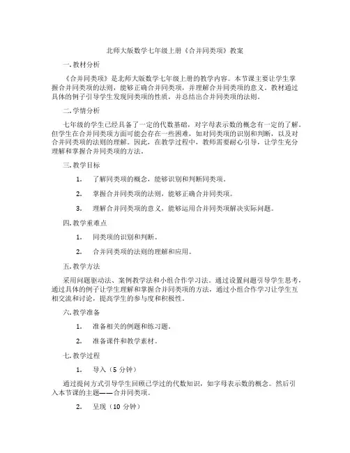 北师大版数学七年级上册《合并同类项》教案
