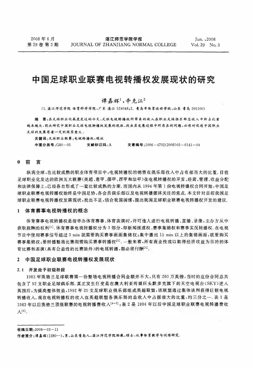 中国足球职业联赛电视转播权发展现状的研究
