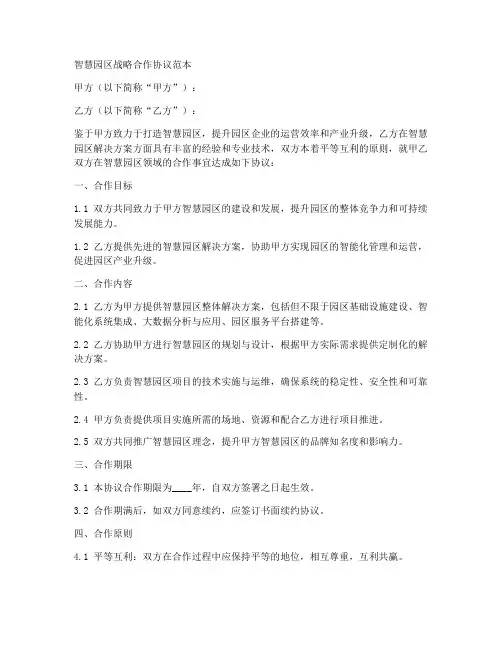 智慧园区战略合作协议范本