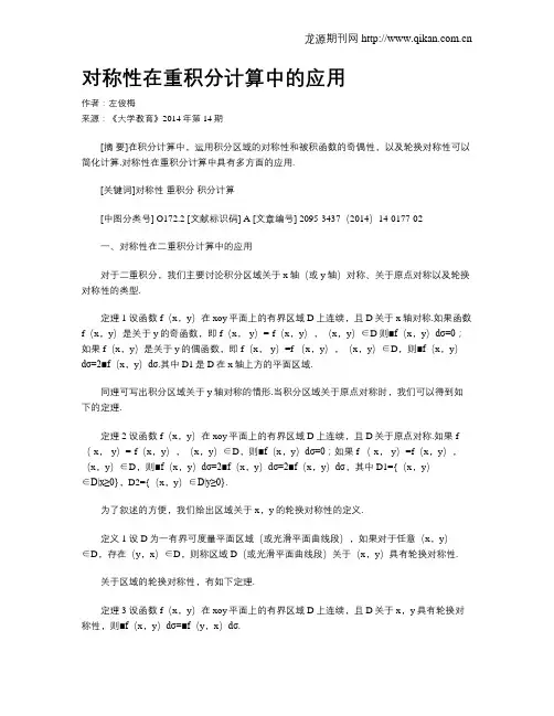 对称性在重积分计算中的应用