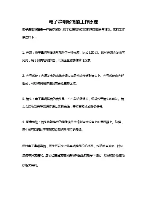电子鼻咽喉镜的工作原理