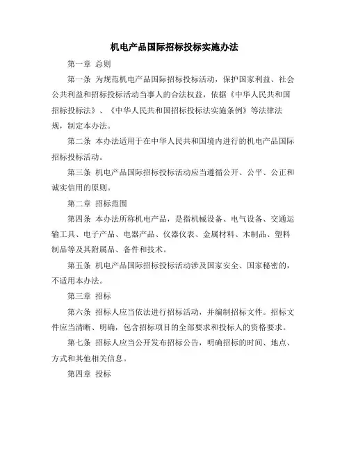 机电产品国际招标投标实施办法