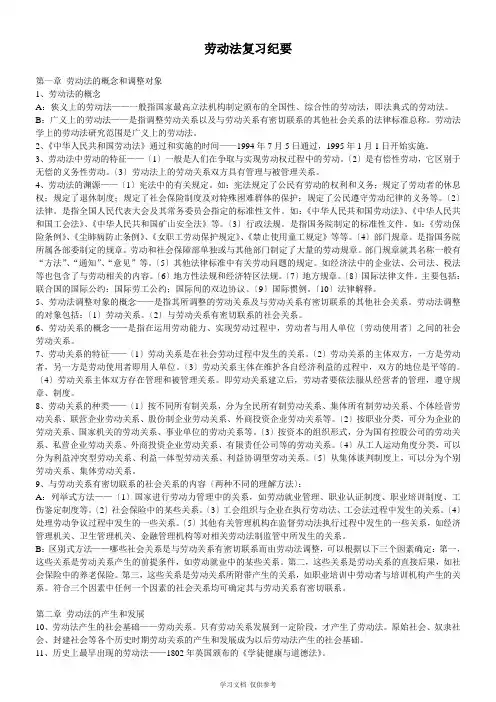 劳动法复习概要(自考)