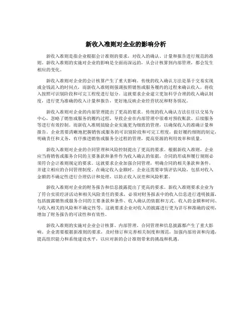 新收入准则对企业的影响分析
