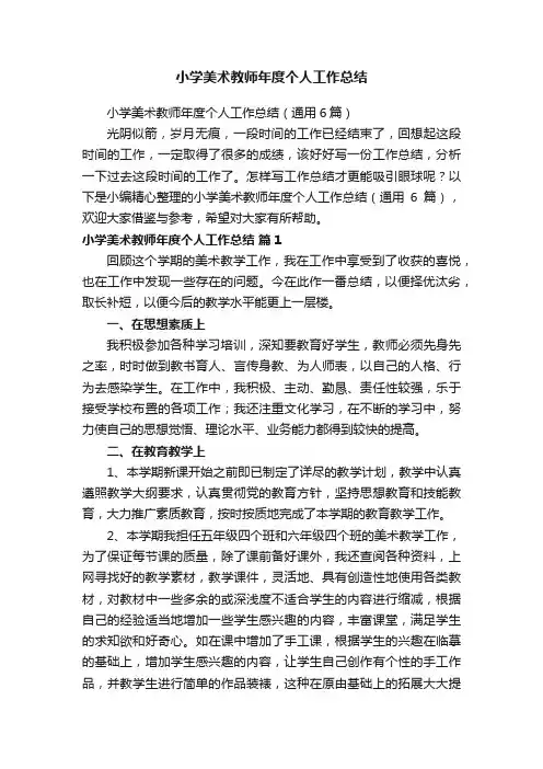 小学美术教师年度个人工作总结