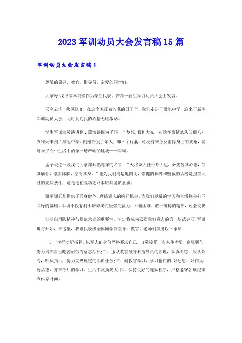 2023军训动员大会发言稿15篇