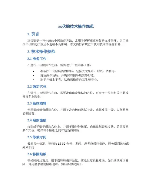 三伏贴技术操作规范