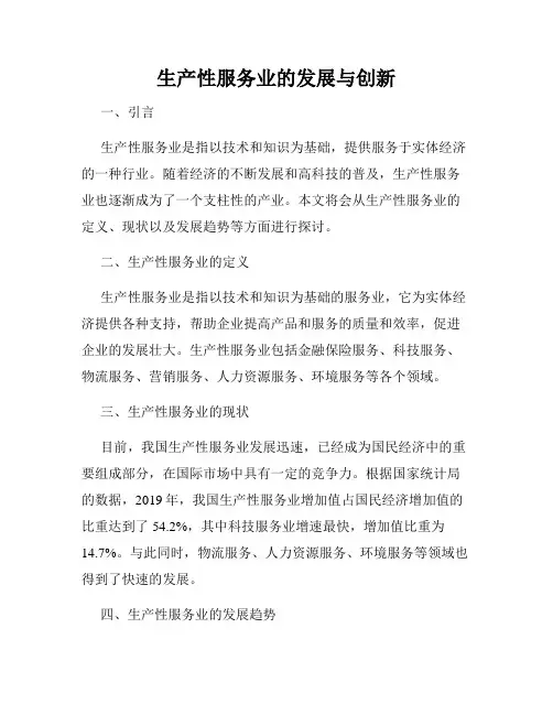生产性服务业的发展与创新