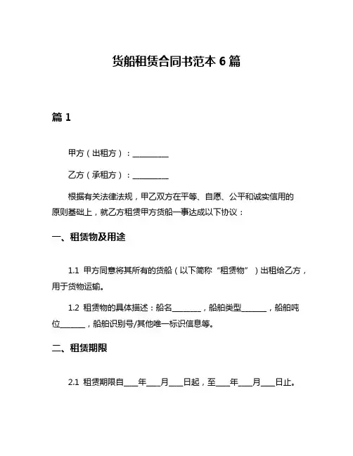 货船租赁合同书范本6篇
