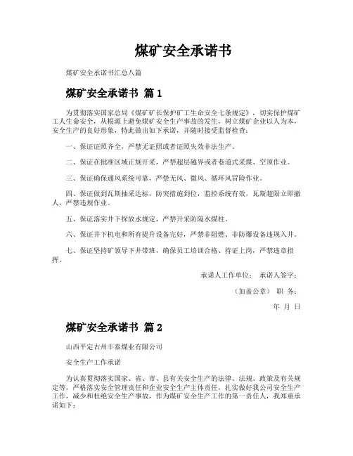 煤矿安全承诺书