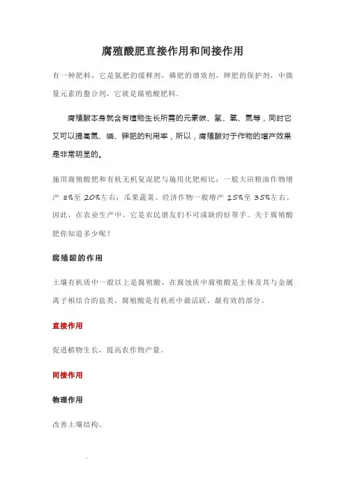 腐殖酸肥直接作用和间接作用