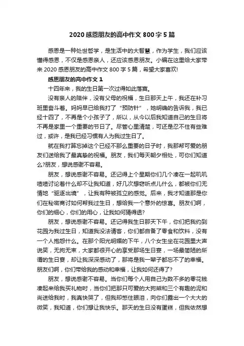2020感恩朋友的高中作文800字5篇