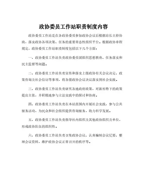 政协委员工作站职责制度内容
