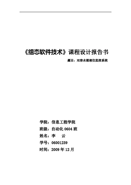 组态软件技术课程设计报告书