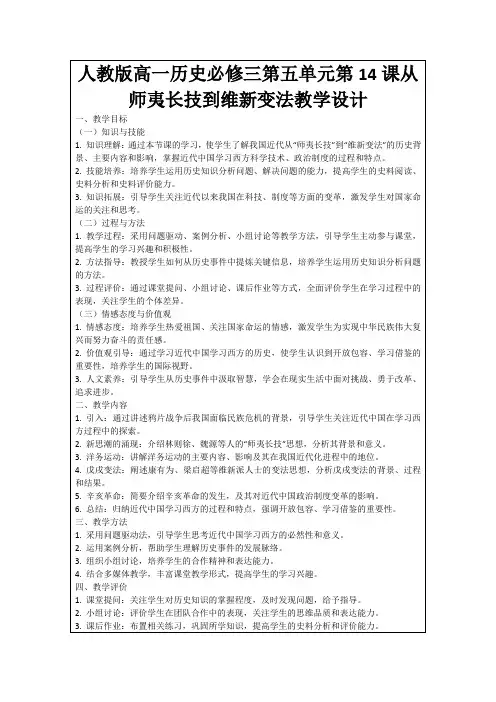 人教版高一历史必修三第五单元第14课从师夷长技到维新变法教学设计