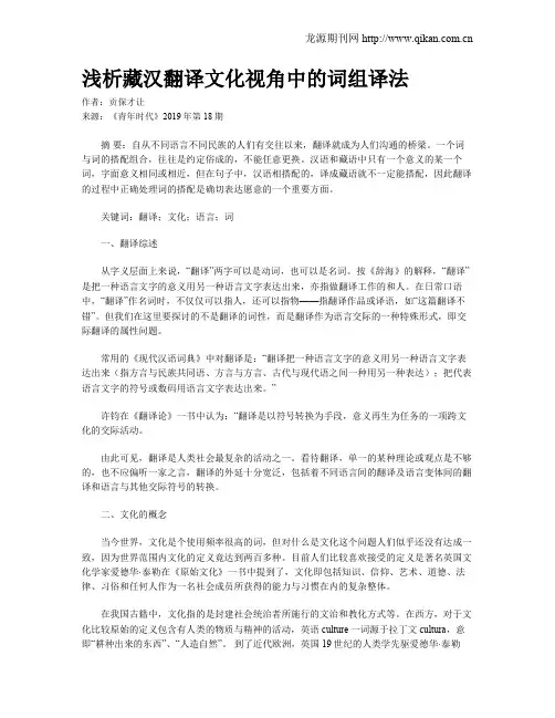 浅析藏汉翻译文化视角中的词组译法