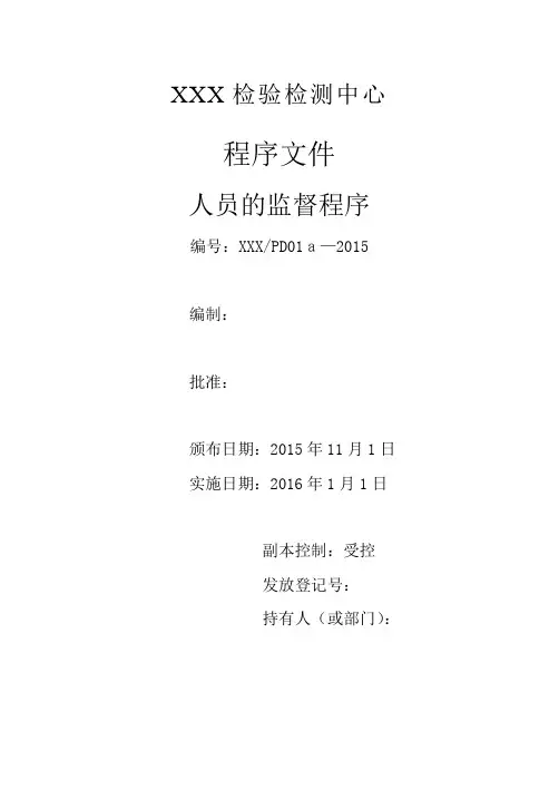 检验检测机构程序文件-对检测工作的监督程序(含附属表单)