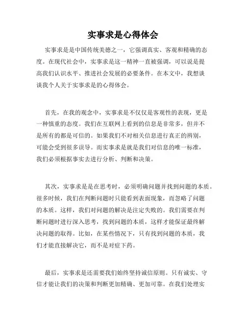 实事求是心得体会