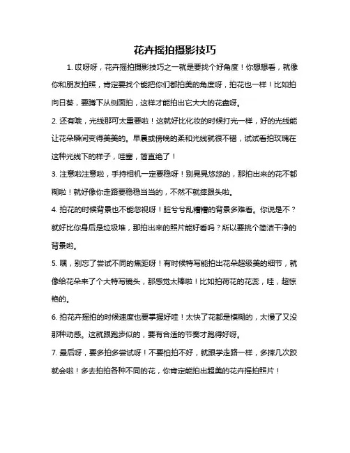 花卉摇拍摄影技巧