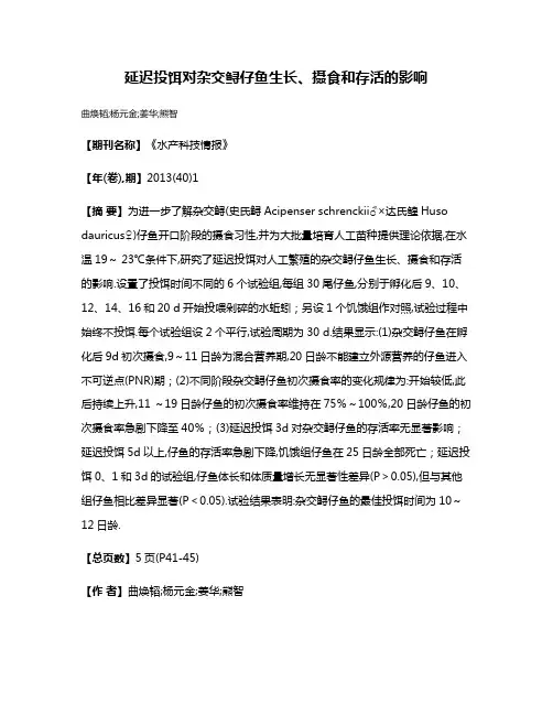 延迟投饵对杂交鲟仔鱼生长、摄食和存活的影响