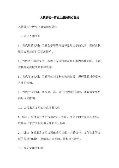 人教版初一历史上册知识点总结
