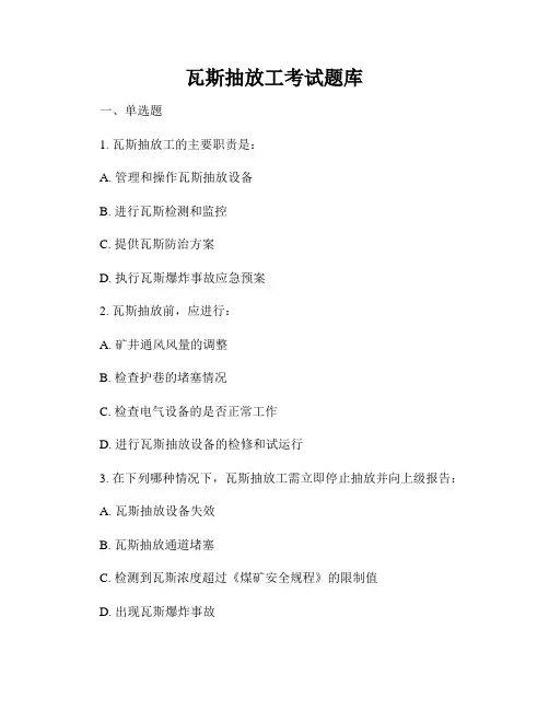 瓦斯抽放工考试题库