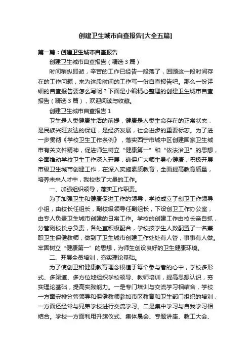 创建卫生城市自查报告[大全五篇]