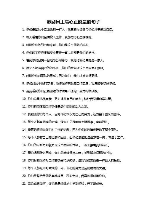 激励员工暖心正能量的句子