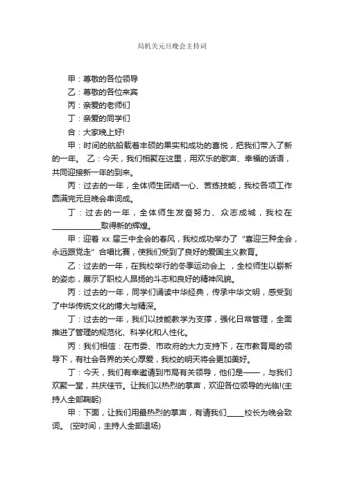 局机关元旦晚会主持词_主持词_