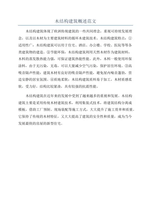 木结构建筑概述范文