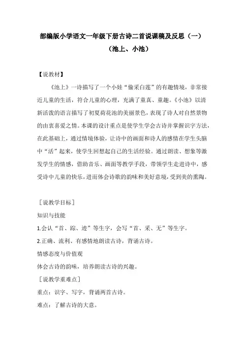 部编版小学语文一年级下册古诗二首(池上、小池)说课稿及反思(共二篇)