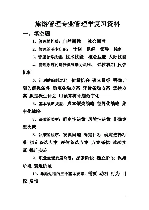 旅游管理专业管理学复习资料.doc