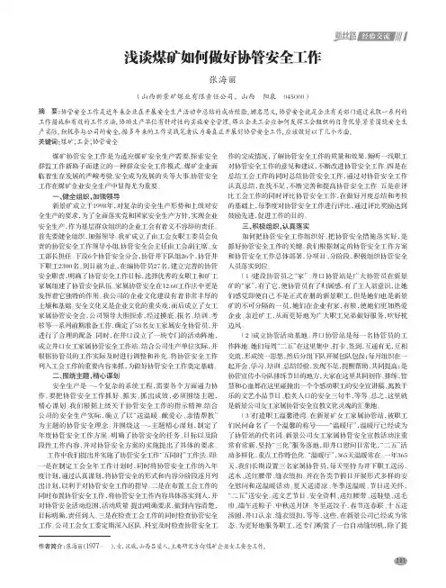 浅谈煤矿如何做好协管安全工作