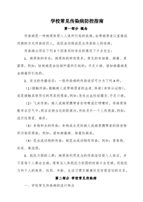学校常见传染病防控指南