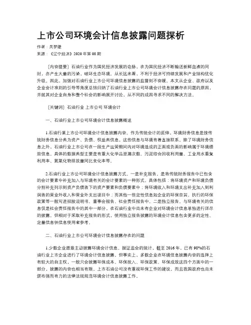 上市公司环境会计信息披露问题探析
