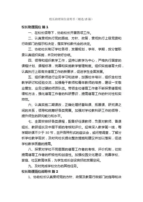校长助理岗位说明书（精选15篇）