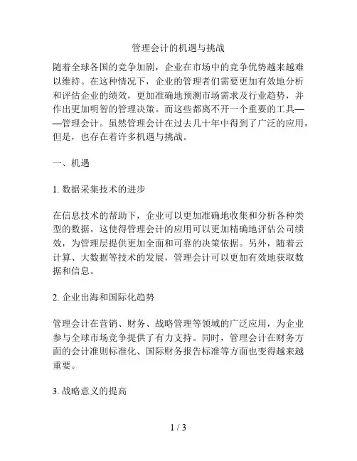 管理会计的机遇与挑战