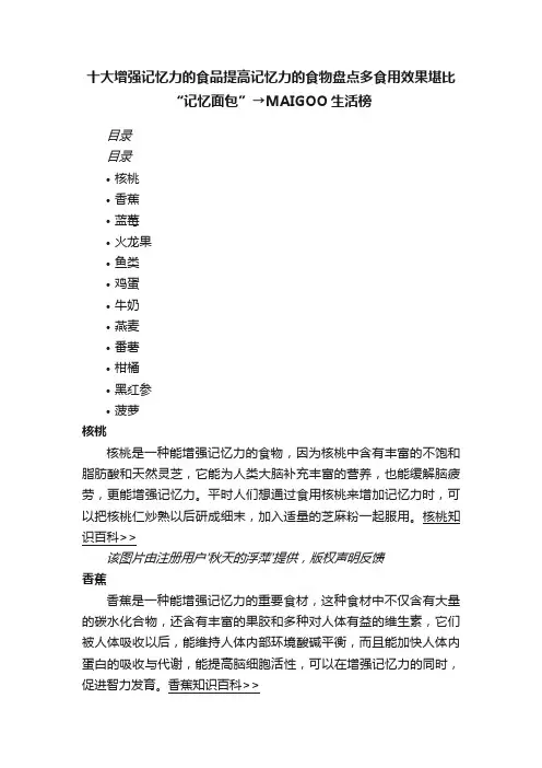 十大增强记忆力的食品提高记忆力的食物盘点多食用效果堪比“记忆面包”→MAIGOO生活榜