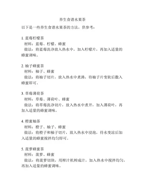养生食谱水果茶