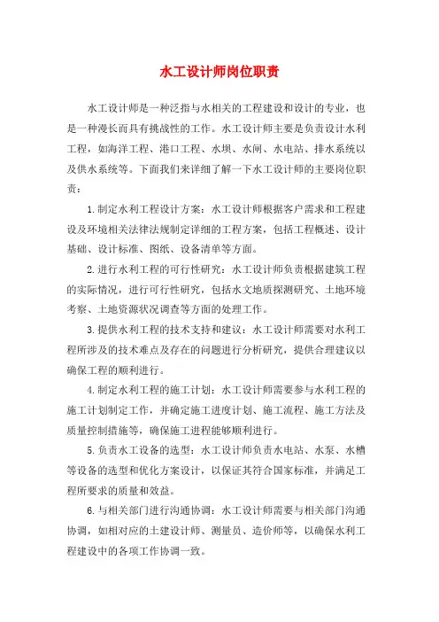 水工设计师岗位职责