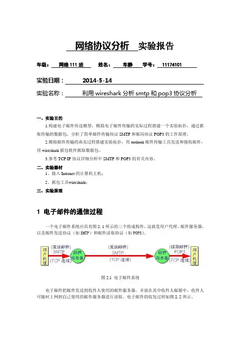 实验九 利用wireshark分析smtp和pop3协议分析