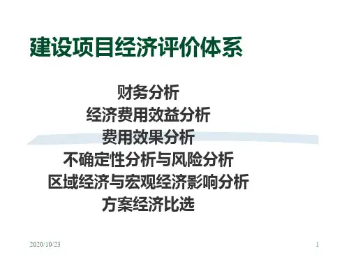 工程经济学第七章 工程项目财务分析解析