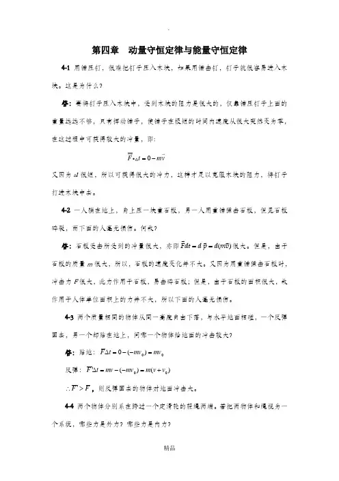 大学物理思考题答案第四章