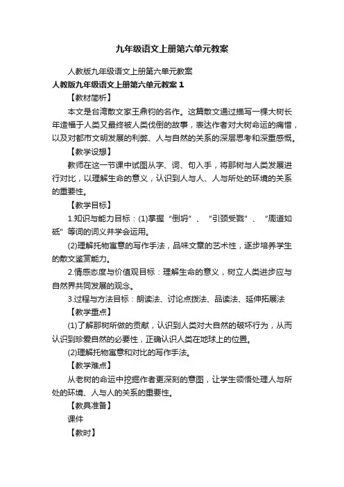 人教版九年级语文上册第六单元教案