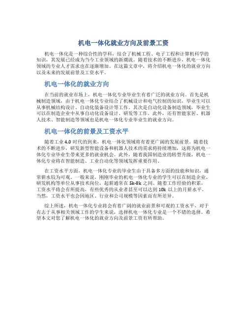 机电一体化就业方向及前景工资