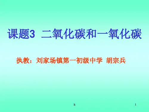 初三化学上学期二氧化碳-PPT课件