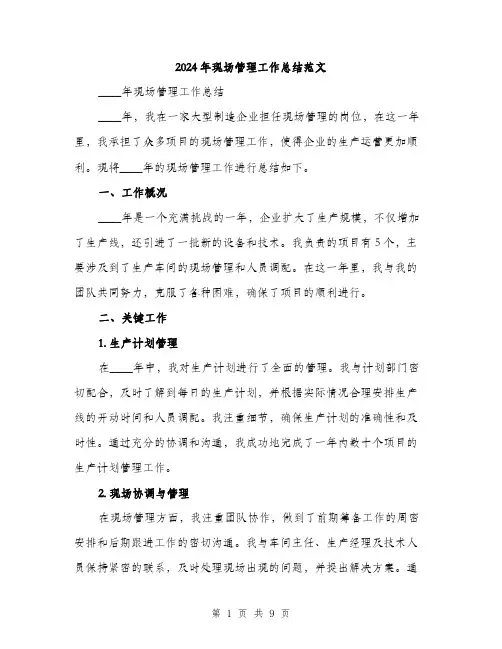 2024年现场管理工作总结范文(三篇)