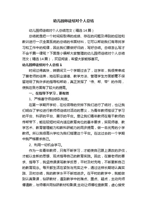 幼儿园师徒结对个人总结范文（精选14篇）