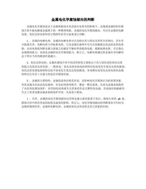 金属电化学腐蚀倾向的判断